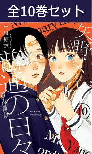 矢野くんの普通の日々 1巻~10巻(最新)コミック全巻セット 【 新品 】田村結衣 講談社 モーニング やのくん 矢野剛 吉田清子 羽柴 柚川メイ ケガ 不運体質 高校生活 高校生 学園 日常 恋愛 ラブコメ 映画 原作 全巻 セット まとめ買い