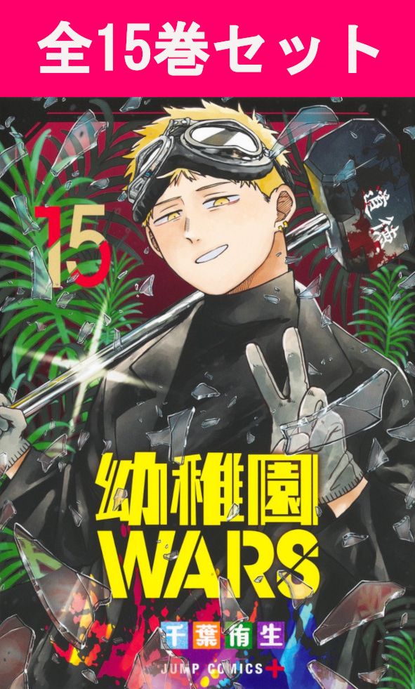 幼稚園WARS 1巻~15巻(最新)コミック全巻セット 【 新品 】千葉侑生 集英社 ジャンプ コミック 幼稚園ウォーズ ようちえん 漫画 セット 全巻 まとめ買い アニメ 原作 リタ ダグ ハナ 殺し屋 ラブコメ コメディ アクション