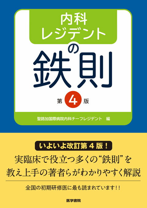 内科レジデントの鉄則 第4版 医学書院