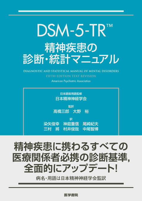DSM-5-TR 精神疾患の診断・統計マニュアル　医学書院