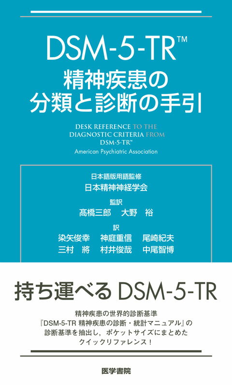 DSM-5-TR 精神疾患の分類と診断の手引 医学書院