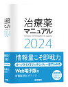 治療薬マニュアル 2024 医学書院