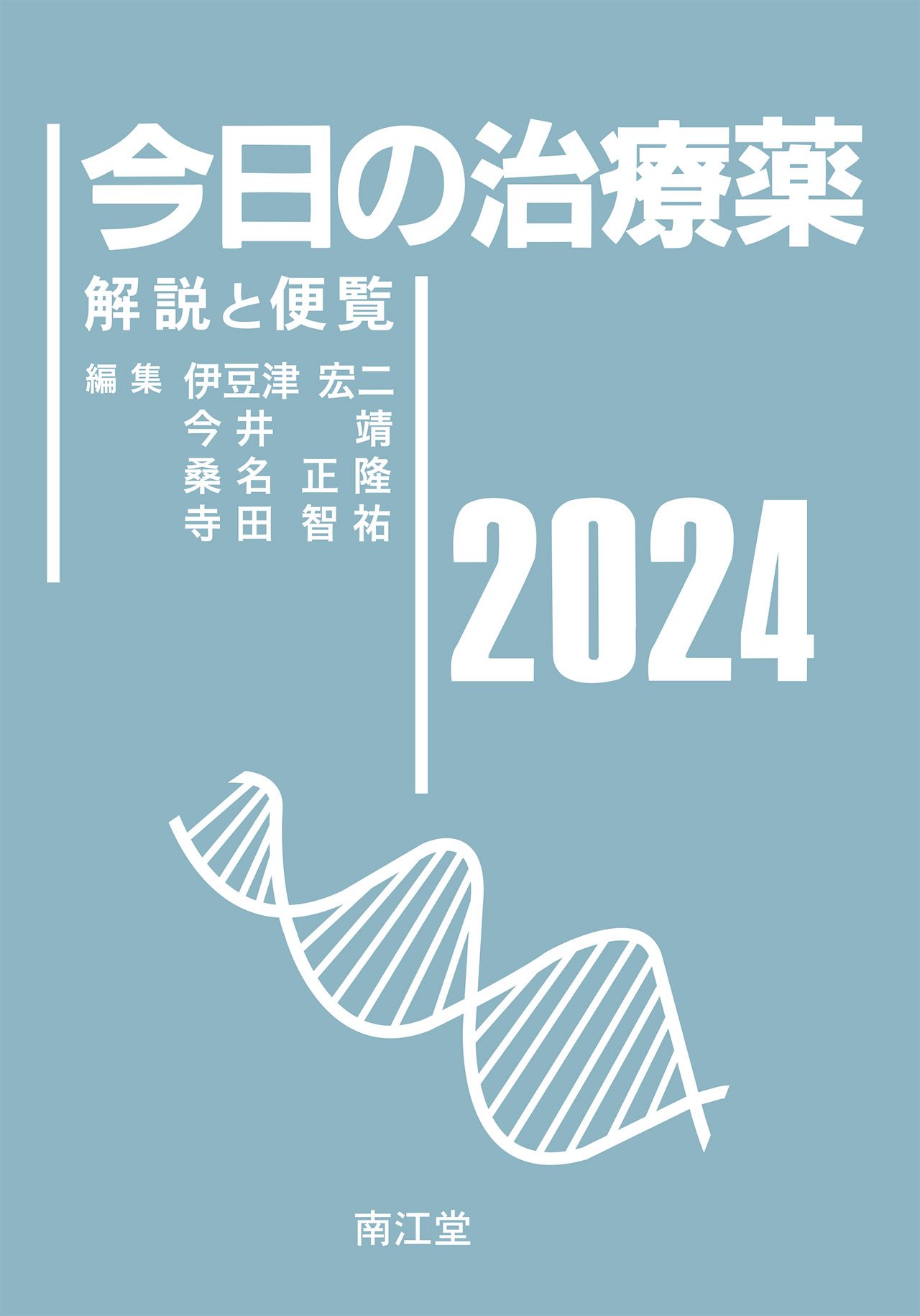 今日の治療薬 2024 解説と便覧　南江堂