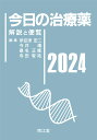 今日の治療薬2024 解説と便覧 南江堂