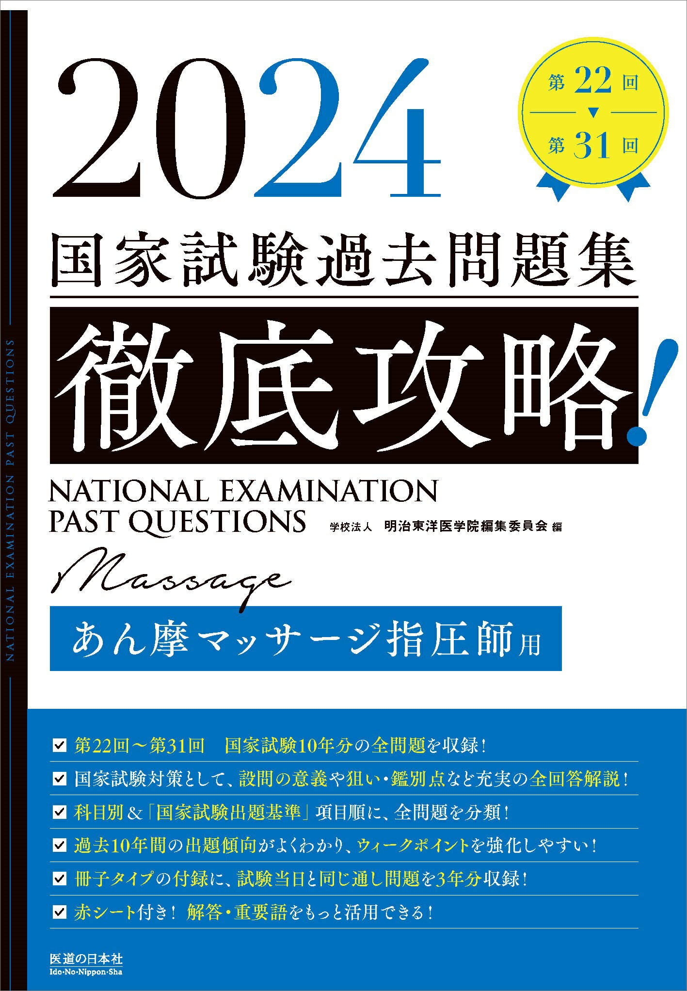 徹底攻略！国家試験過去問題集あん摩マッサージ指圧師用（2024） 第22回～第31回 [ 明治東洋医学院編集委員会 ]