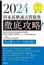 徹底攻略！国家試験過去問題集あん摩マッサージ指圧師用（2024） 第22回～第31回 [ 明治東洋医学院編集委員会 ]