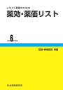 レセプト事務のための 薬効・薬価リスト 令和6年度版　社会保険研究所