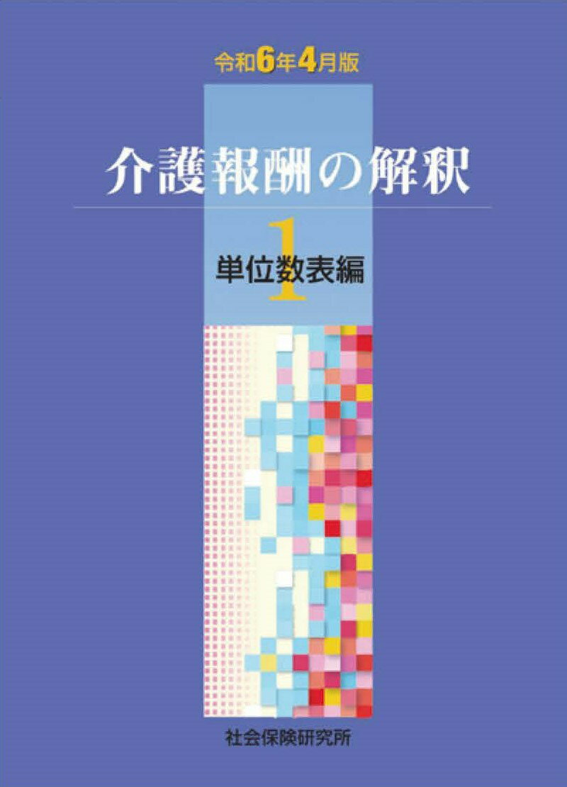 【予約受付中】 令和6年4月版 介護報酬の解釈1 単位数表編 【 2024年7月上旬発送予定 】社会保険研究所 かいごほうしゅうのかいしゃく 介護保険 訪看介護 介護福祉士 デイサービス 老人ホーム 介護報酬 ケアマネージャー 介護報酬改定 経営 管理者 介護報酬とは