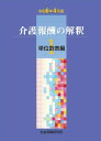 【予約受付中】 令和6年4月版 介護報酬の解釈1 単位数表編 【 2024年6月発売予定 】社会保険研究所 かいごほうしゅうのかいしゃく 介護保険 訪看介護 介護福祉士 デイサービス 老人ホーム 介護報酬 ケアマネージャー 介護報酬改定 経営 管理者 介護報酬とは