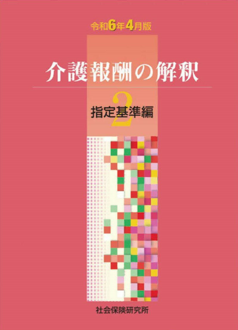 【予約受付中】 令和6年4月版 介護報酬の解釈2 指定基準編 【 2024年7月上旬発送予定 】社会保険研究所 かいごほうしゅうのかいしゃく 介護報酬 介護保険 訪看 介護 介護福祉士 デイサービス 老人ホーム ケアマネージャー 介護報酬改定 経営 管理者 介護報酬とは