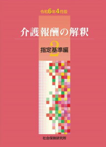 【予約受付中】 令和6年4月版 介護報酬の解釈2 指定基準編 【 2024年6月発売予定 】社会保険研究所 かいごほうしゅうのかいしゃく 介護報酬 介護保険 訪看 介護 介護福祉士 デイサービス 老人ホーム ケアマネージャー 介護報酬改定 経営 管理者 介護報酬とは