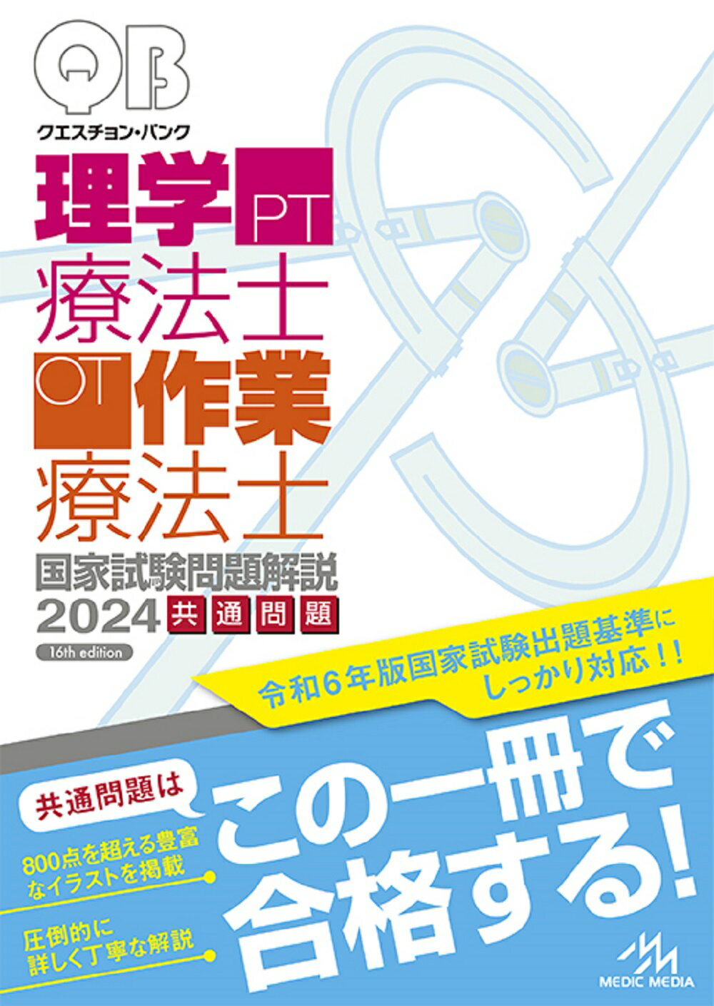 【クエスチョン・バンク 理学療法士・作業療法士国家試験問題解説 2024 共通問題】 メディックメディア 過去問題集 国試 解説 勉強 参考書 学習 試験対策 国家試験 国試対策 理学 療法士 作業 療法士 共通 わかりやすい 本