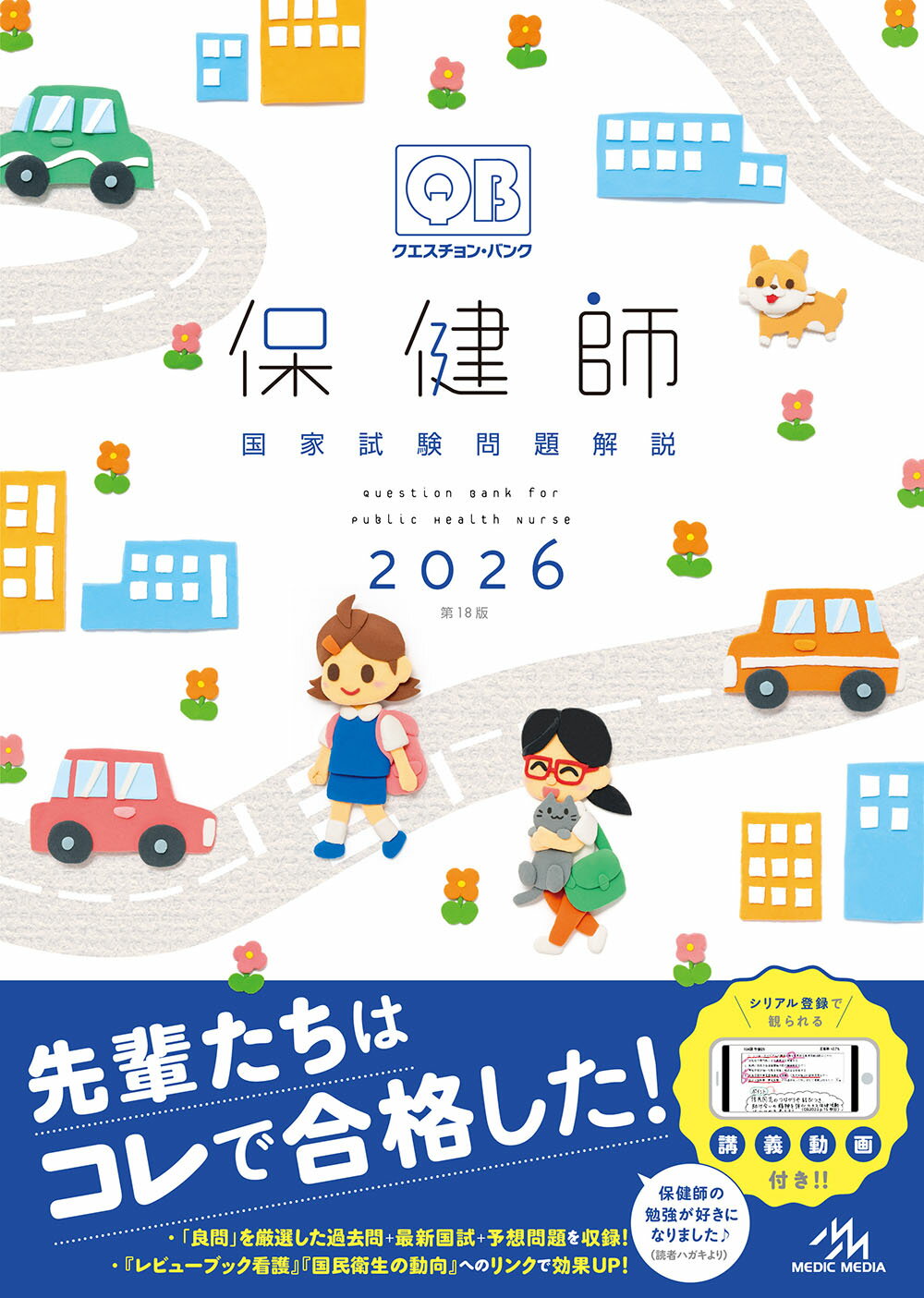 【 クエスチョン・バンク 保健師 国家試験問題解説 2026 】メディックメディア 保健師 国家試験 国試 採用 問題集 過去問 最新国試 予想問題 公務員試験...