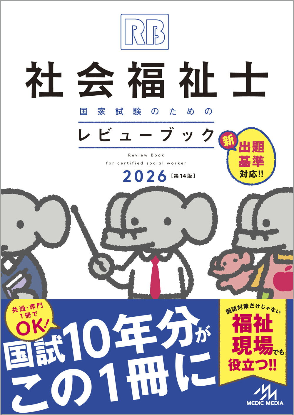 【 社会福祉士 国家試験のためのレビューブック 2026 】メディックメディア 社会福祉士 新出題基準 国試 共通科目 専門科目 頻出 RB レビュー 2026...