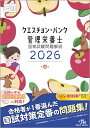 クエスチョン・バンク 管理栄養士国家試験問題解説 2026 メディックメディア