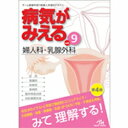 メディックメディア 病気がみえるvol.9 婦人科 乳腺外科