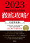 【ポイントUP中】 医道の日本社　徹底攻略！国家試験過去問題集　柔道整復師用　第21回〜第30回　2023