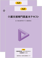 【 [ 九訂 ] 介護支援専門員基本テキスト 】 介護 介護保険 介護支援専門員 ケア ケアマネ ケアマネジャー ケアマネージャー ケアプラン ケアマネ実務 実務 仕事 過去問 過去問題集 問題集 資格 試験 試験対策 テキスト 基本テキスト 本 解説集 参考書 社会人 勉強のサムネイル