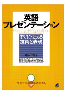 三省堂書店オンデマンドベレ出版　英語プレゼンテーションすぐに使える技術と表現（CDなしバージョン）