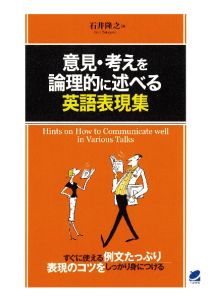三省堂書店オンデマンドベレ出版 意見・考えを論理的に述べる英語表現集(CDなしバージョン)