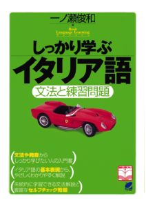 三省堂書店オンデマンドベレ出版 しっかり学ぶイタリア語（CDなしバージョン）