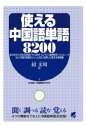 三省堂書店オンデマンドベレ出版　使える中国語単語8200（CDなしバージョン）