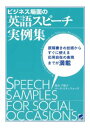 三省堂書店オンデマンドベレ出版　ビジネス場面の英語スピーチ実例集（CDなしバージョン）