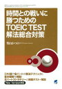 OȓXIf}hxoŁ@ԂƂ̐킢ɏ߂TOEIC TEST@΍iCDȂo[Wj