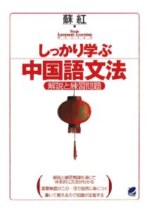 三省堂書店オンデマンドベレ出版　しっかり学ぶ中国語文法（CDなしバージョン）