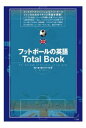 三省堂書店オンデマンドベレ出版 フットボールの英語Total Book（CDなしバージョン）