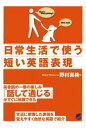 三省堂書店オンデマンドベレ出版 日常生活で使う短い英語表現(CDなしバージョン)