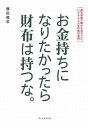 三省堂書店オンデマンドダイヤモンド社 お金持ちになりたかったら財布は持つな。