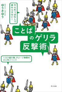 【ポイントUP中】 三省堂書店オンデマンドすばる舎　やられっぱなしで終わらせない！　ことばのゲリラ反撃術のサムネイル