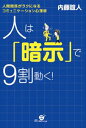 三省堂書店オンデマンドすばる舎　人は「暗示」で9割動く！