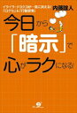 三省堂書店オンデマンドすばる舎　今日から「暗示」で心がラクになる！