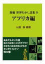 三省堂書店オンデマンドインタープレイ 新編 世界むかし話集(9)アフリカ編