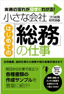 三省堂書店オンデマンドすばる舎　小さな会社　はじめての「総務」の仕事 1