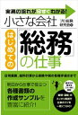 三省堂書店オンデマンドすばる舎　小さな会社　はじめての「総務」の仕事