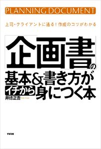 三省堂書店オンデマンドすばる舎　「企画書」の基本＆書き方がイチから身につく本