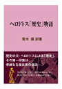 三省堂書店オンデマンドインタープレイ　ヘロドトス「歴史」物語