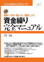 三省堂書店オンデマンドすばる舎　資金繰り完全マニュアル