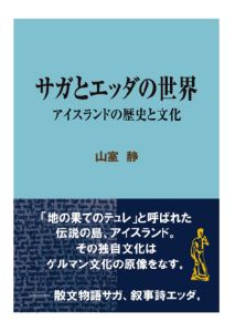 三省堂書店オンデマンドインタープレイ サガとエッダの世界 アイスランドの歴史と文化