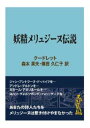 三省堂書店オンデマンドインタープレイ 妖精メリュジーヌ伝説