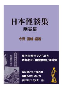 三省堂書店オンデマンドインタープレイ　日本怪談集　幽霊篇