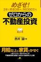 三省堂書店オンデマンドすばる舎　ゼロからの不動産投資