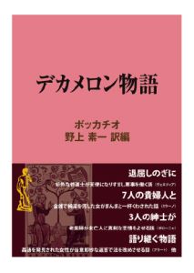 三省堂書店オンデマンドインタープレイ　デカメロン物語