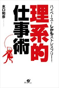 三省堂書店オンデマンドすばる舎　「理系的」仕事術