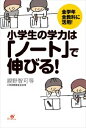 親野智可等頁数：228ページ◆内容概略学びのスタートラインで教えてあげたい「小学生のためのノート術」を一挙公開！　小学生にとっては、「ノートに書くこと」こそ「勉強の基本」です。毎日の授業から、宿題、自主勉、テスト勉、自由研究まで、「書くこと」が得意になれば、学習意欲も高まり、学力はどんどん伸びていくのです。本書では、小学生の学力をつくるために最も大切な、「構造的に書く」「グイグイ書く」の2本柱を具体的な事例を挙げながら分かりやすく紹介していきます。日々の親のちょっとした励ましやアドバイスで「書く力」をつけてあげれば、お子さんの小学校6年間の勉強は最高に楽しいものになるでしょう！