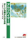 三省堂書店オンデマンド法研　アルツハイマー病 : 正しい治療がわかる本　EBMシリーズ