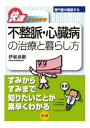 三省堂書店オンデマンド法研　不整脈・心臓病の治療と暮らし方 : 快速まるわかり　専門医が図解するシリーズ